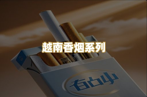 越南香烟系列